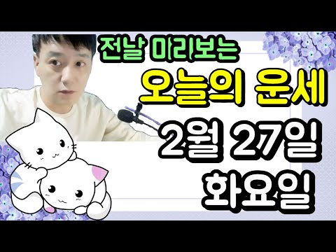 오늘의운세, 2월 27일 , 화요일, 타로,운세,사주,신점,명품,통변