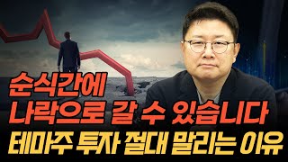 순식간에 나락으로 갈 수 있습니다, 테마주 투자 절대 말리는 이유