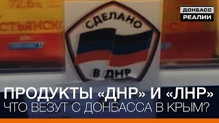 Продукты «ДНР» и «ЛНР». Что везут с Донбасса в Крым? | Донбасc Реалии