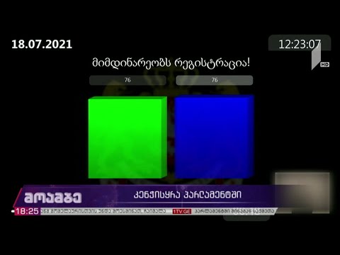 კენჭისყრა პარლამენტში