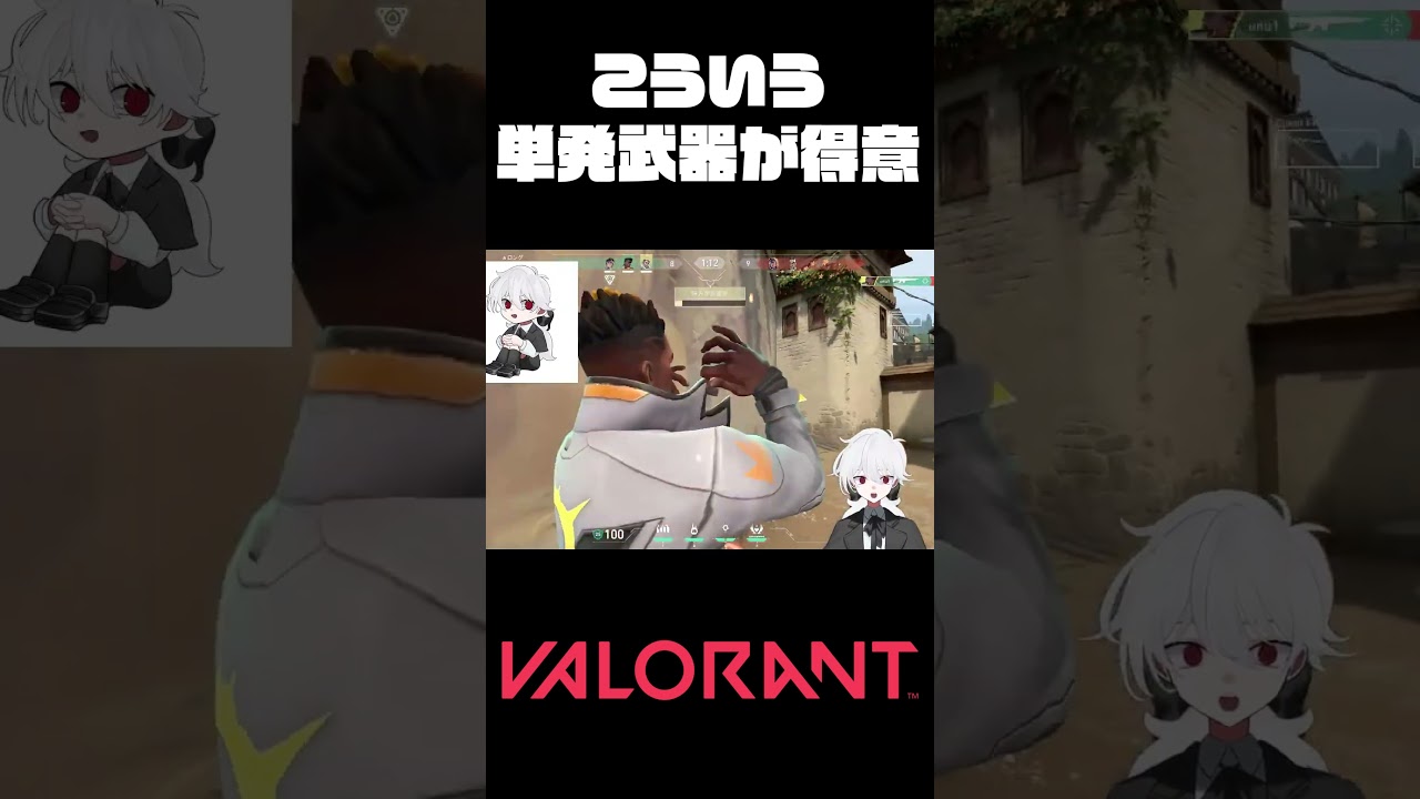 こういう単発武器が得意#shorts #valorant  #新人vtuber