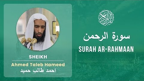سورة الرحمن بصوت خاشع بصوت (الشيخ أحمد بن طالب حميد )