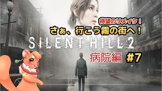 【SILENT HILL 2 リメイク】#7　ナースさん！オシゴトお疲れ様です
