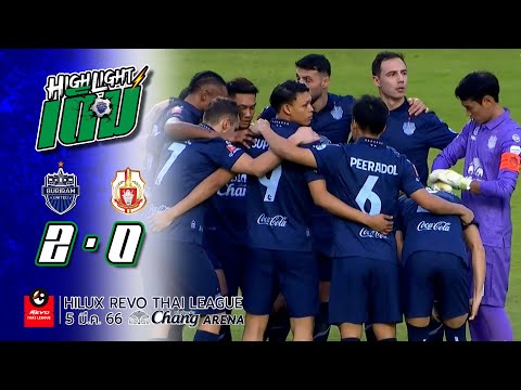 ไฮไลต์เต็ม (RTL-22) บุรีรัมย์ ยูไนเต็ด 2-0 ลำพูน วอริเออร์