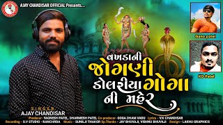 Vakhara Ni Jogani Dolariyo Goga Ni Mehar //Ajay chandishar