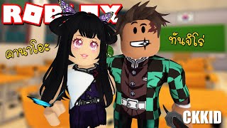 คู่รักคู่จิ้น คานาโอะ ทันจิโร่ ไปโรงเรียน ❤❤ Roblox Roleplay @ckkidckkid