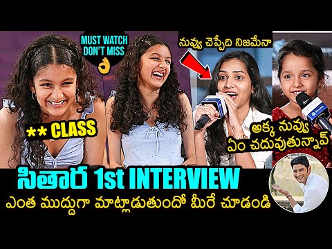 Sitara Ghattamaneni First Ever Interview With Influencers | Mahesh Babu | Namrata Shirodkar #sitaraghattamaneni #maheshbabu ... - YOUTUBE