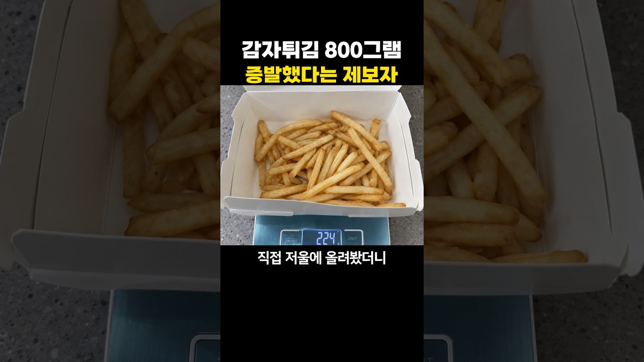 감자튀김 800그램 증발했다는 제보자
