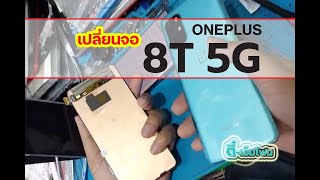 เปลี่ยนจอ OnePlus 8T 5G