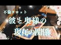 🥀不倫タロット🥀彼と奥様の現在の関係☀️グランタブロー付き