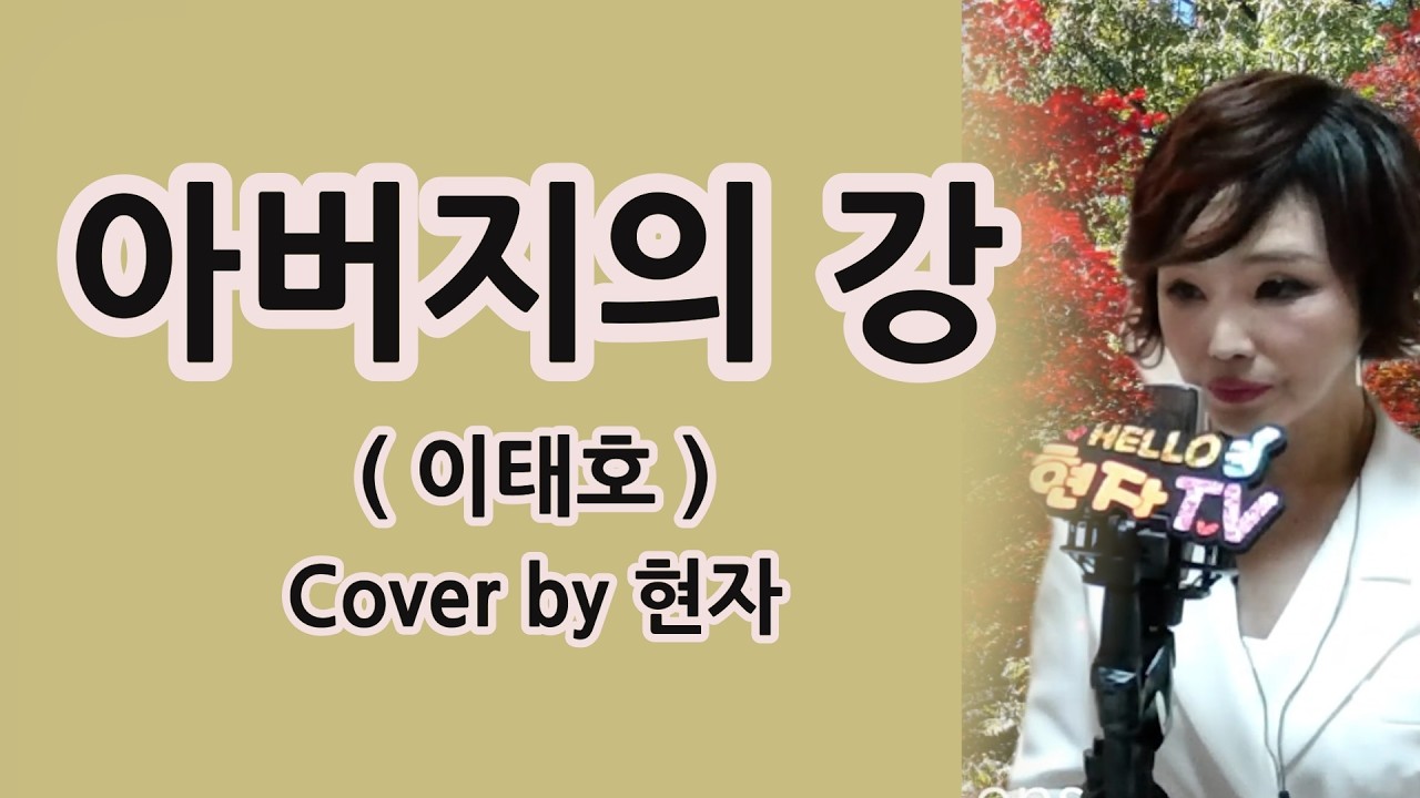 아버지의 강 (이태호) Cover by 현자