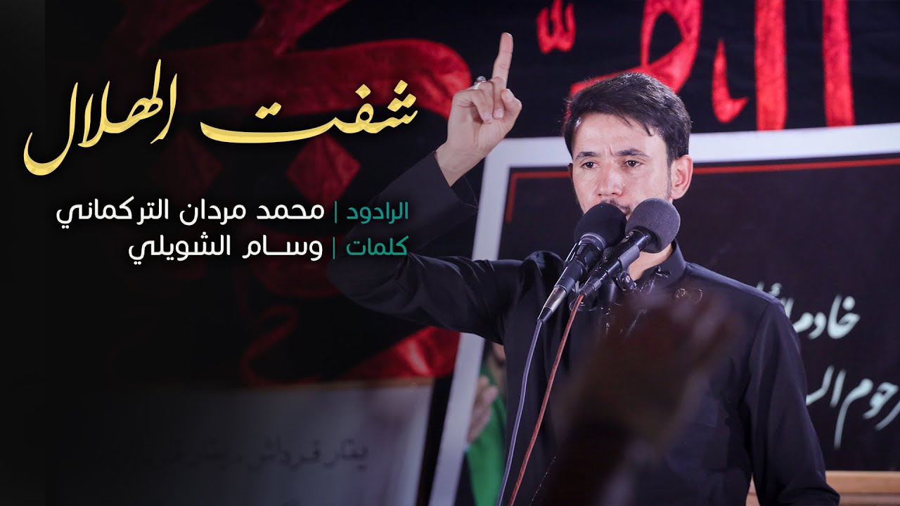 شفت الهلال بالسمة | الرادود محمد مردان التركماني | محرم 1442هـ