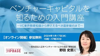 ベンチャーキャピタルを知るための入門講座～VC業界基礎知識から押さえるべき最新動向まで～