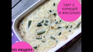 Запеканка из куриного филе со стручковой фасолью Запеканка из куриного филе со стручковой фасолью