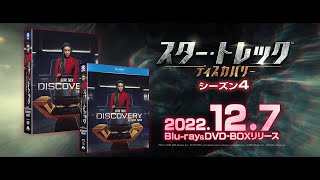 「スター・トレック:ディスカバリー シーズン4」2022年12月7日(水) Blu-ray、DVDリリース！