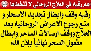 اهم رقيه في العلاج الروحاني لا تتخطاها🤚🛑 رقيه وقف وابطال تجديد السحر ووقف ارسالات الساحر | قوية جدا