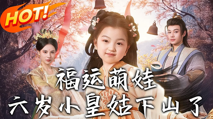 《福運萌娃：六歲小皇姑下山了》第1~90集【高清完结合集】丨秦眠眠奉師命下山，破孩童失蹤案卻陷宮廷風波，面三重危機，以術破局，成史上首位女帝！#盛世短剧 #短剧 #古装 #逆袭 #爱情 #萌宝