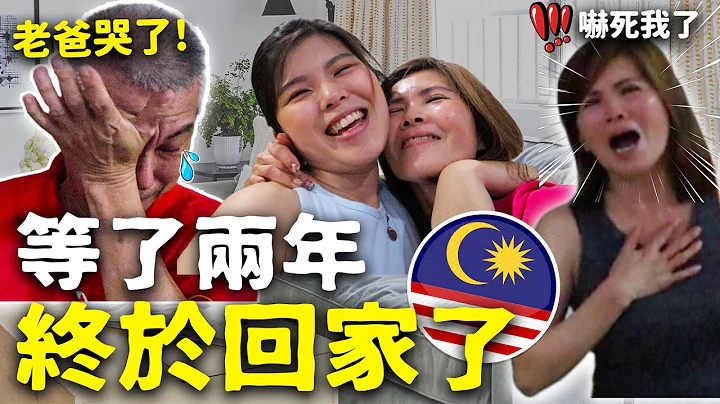惊喜! 骗家人直接从法国返台🇹🇼，不能回家过年❤️🇲🇾👨‍👩‍👧‍👧两年不见女儿，爸妈都落泪了😭 - 天天要闻