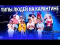 Как проходит локдаун у обычных людей? Карантин выходного дня | Юмор ICTV