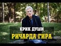 Крик души Ричарда Гира взорвал Интернет! «Никто из нас не выберется отсюда живым...»