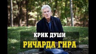 Крик души Ричарда Гира взорвал Интернет! «Никто из нас не выберется отсюда живым...»