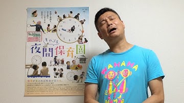 第15回　映画「夜間もやってる保育園」を語る ≪2017年9月30日からポレポレ東中野で公開≫