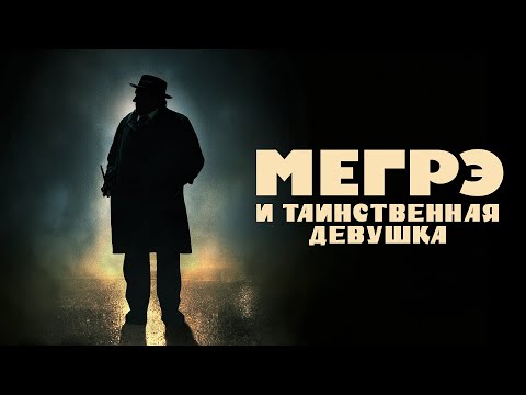 Мегрэ и таинственная девушка (фильм 2022) Детектив | Трейлер