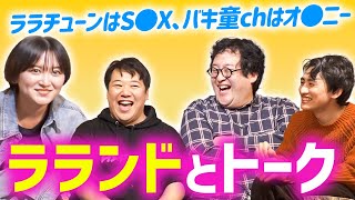 実は旧知の仲 ラランドと対談！サーヤとドラマで共演…ニシダとぐんぴぃの◯◯比べ！！【ララチューン】