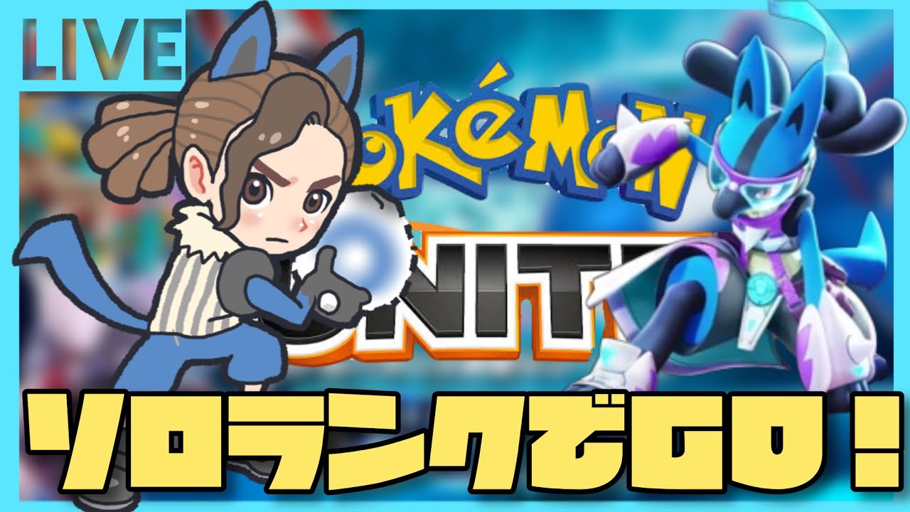 【#ポケモンユナイト 】お昼のソロランたーいむ⚡【#ポケモン 】【#応援型 】