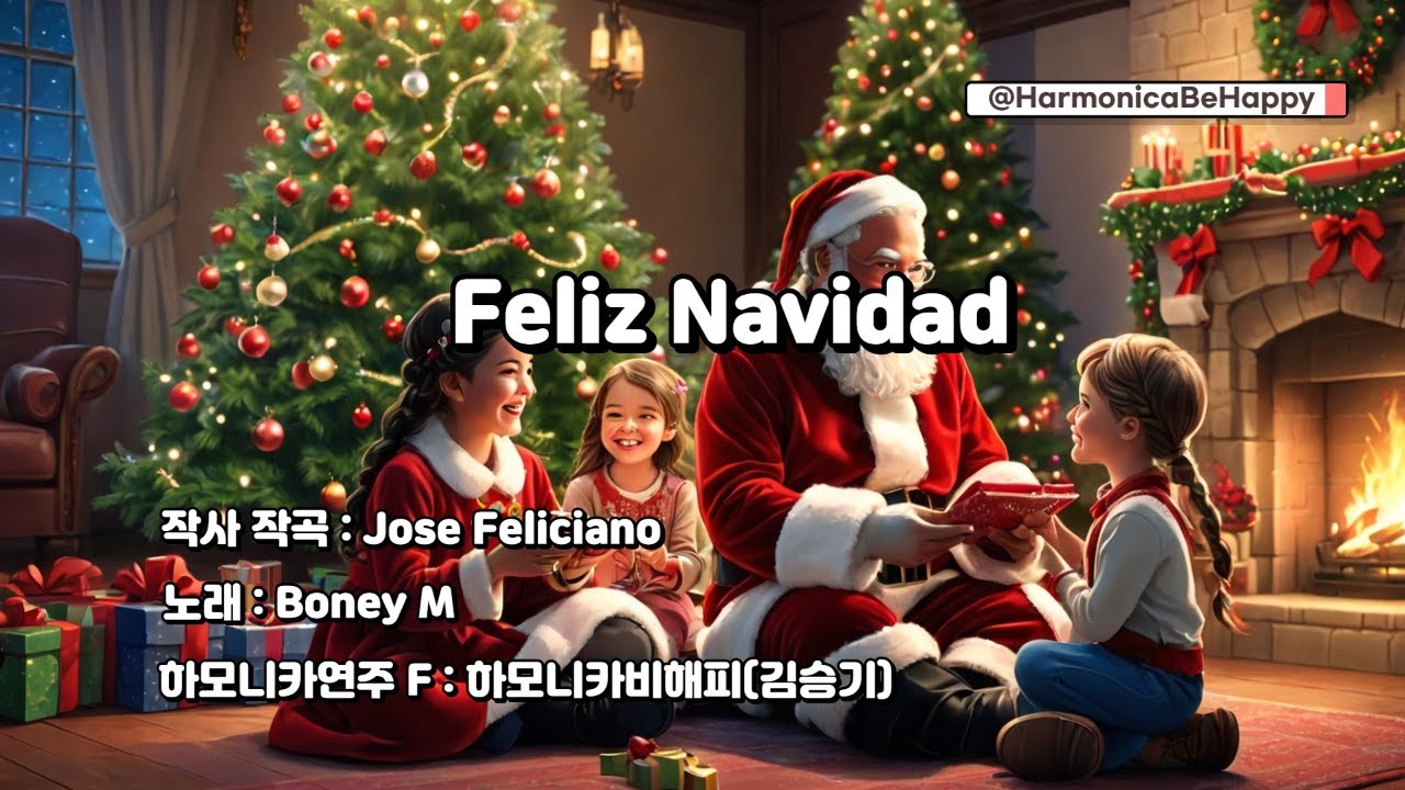 Feliz Navidad 펠리스나비다 하모니카연주 김승기 하모니카비해피