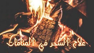 علاج للسحر من خلال المنام