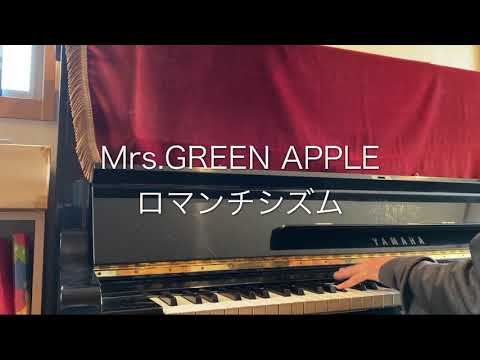 8 Mrs.GREEN APPLE ロマンチシズム　ピアノ