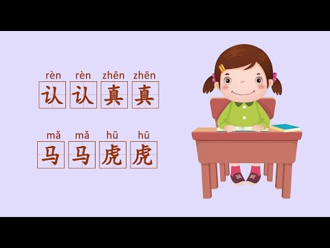 019【成语故事】认认真真&马马虎虎