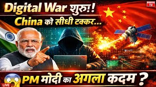 🚨 “Digital War शुरू! China को सीधी टक्कर… India की सबसे खतरनाक चाल सामने!” 😱