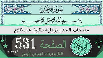 الصفحة 531 - الرحمان - | ختمة القران الكريم حدرا برواية قالون عن نافع | القارئ عرفات الجميعي التونسي
