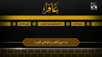 سورة غافر 1 - 40 | تراويح 1421هـ | الشيخ سعود الشريم