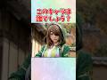 【激似】パチンカスなら秒でわかる?AI実写化クイズ #shorts