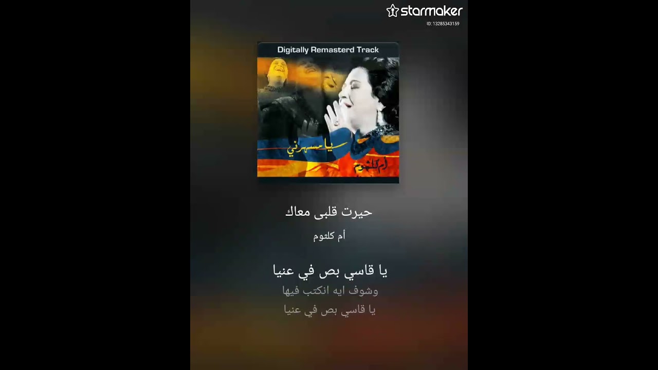 حيرت قلبي ام كلثوم كاريوكي