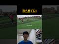 과감한 퍼스트 터치 #shorts