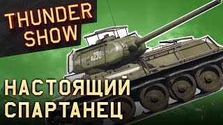 Thunder Show: Настоящий спартанец Thunder Show: Настоящий спартанец