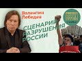 Валентин Лебедев: Сценарий разрушения России. Закон о цифровом рубле принят.