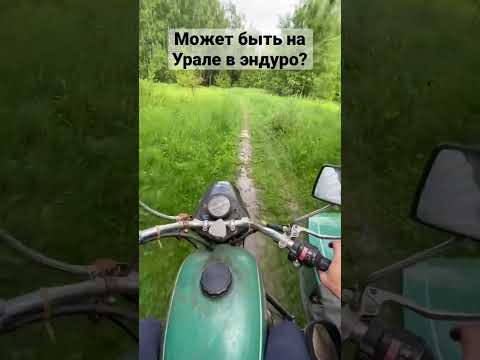 Урал в эндуро?