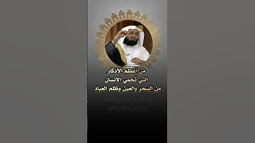 من أعظم الأذكار التي تحمي الإنسان من السحر و العين و ظلم العباد