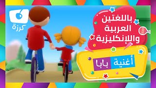 أغنية بابا حبيبي بالعربية والإنجليزية - كرزة