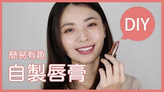 【教學】如何簡單手作自製唇膏，簡單好玩DIY | 力補