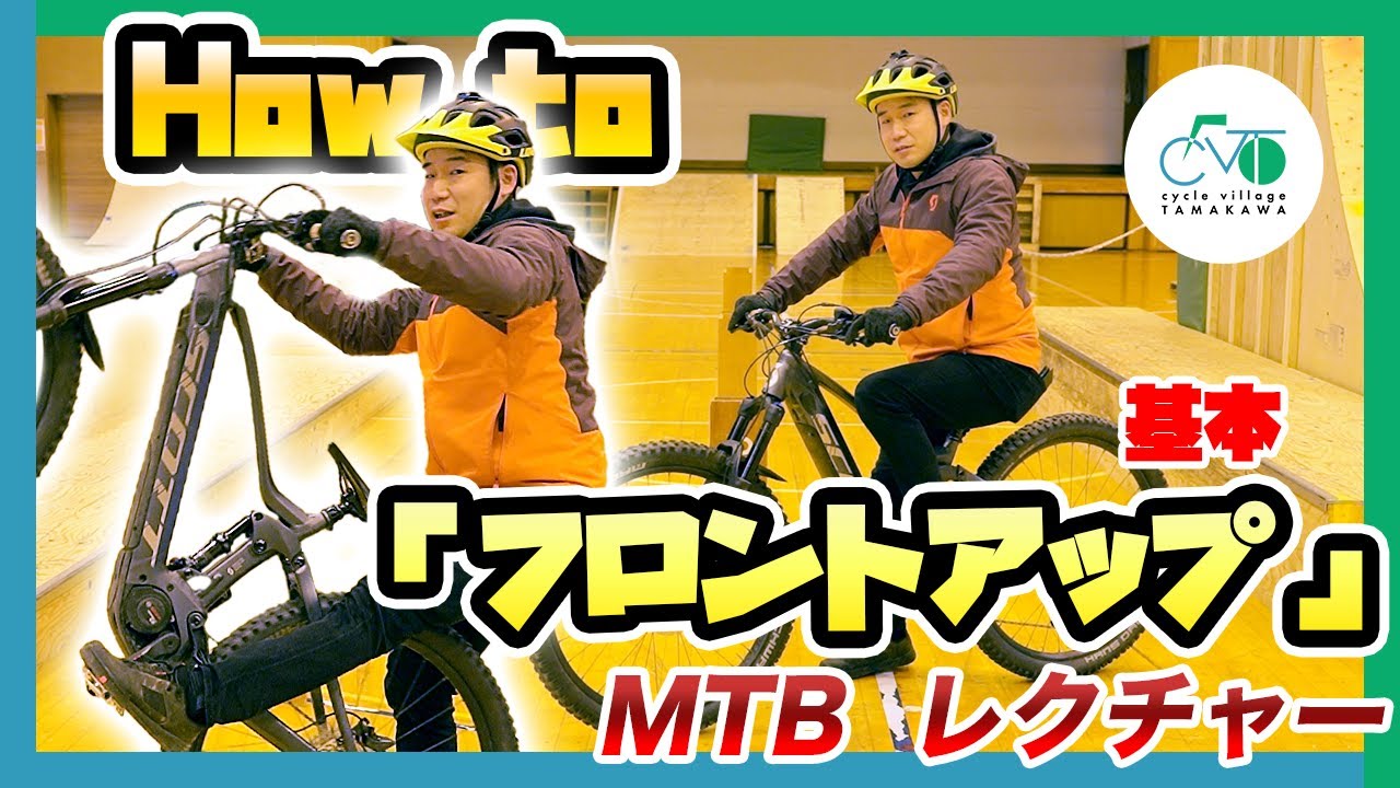 【フロントアップ教えます！】初めてのマウンテンバイク  how to MTB vol.9