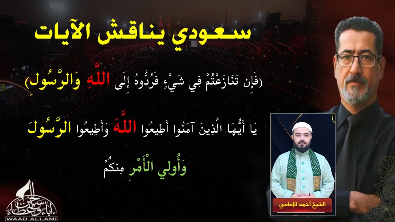 نقاش في آيات الطاعة (فردوه إلى الله والرسول) (أطيعوا الله وأطيعوا الرسول وأولي الأمر منكم)