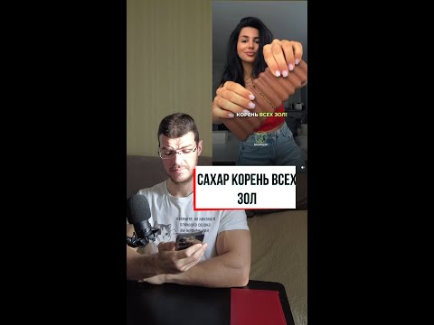 Сахар-корень всех зол
