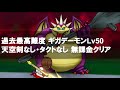 【ドラクエウォーク】ギガデーモンLv50 痛恨対策かばう作戦！無課金クリア【武戦盗魔構成】