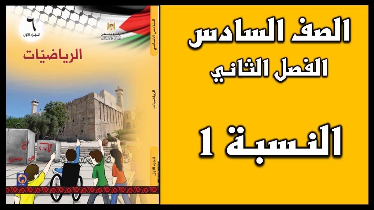 شرح و حل أسئلة درس  النسبة الجزء الأول  | الرياضيات | الصف السادس | الفصل الثاني